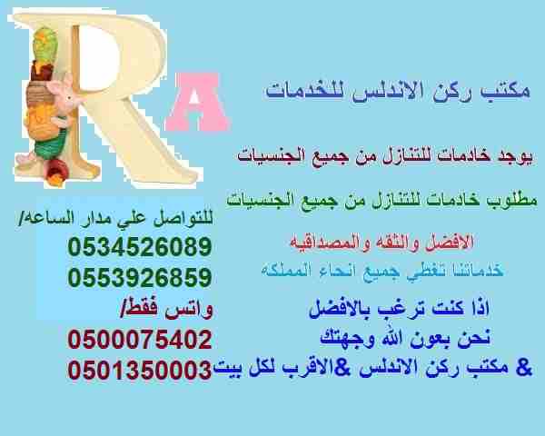 مكتب ركن الاندلس
يعلن عن وجود طباخه سيريلانكيه ممتازه وخادمات من الفلبين وبنجلادش

طباخه سيريلانكيه/عمرها 40 سنه/سبق لها العمل فى دبى 4 سنوات/البحرين 3 سنوات/سنتين ونصف فى ابو ظبى/سنتين فى الرياض/تطبخ...