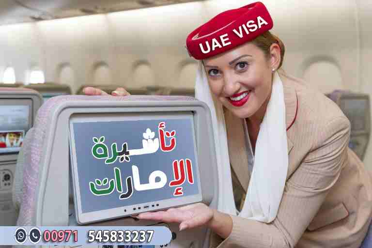 تأشيرة الإمارات - ادفع بعد صدور التأشيرة 
عروض تأشيرة الإمارات 
فيزا سياحه شهر 400 درهم فقط 🌹🇦🇪✈🥰
فيزا سياحه ثلاث شهو 800 درهم فقط 🥰🥰🌹
تجديد تأشيرة الإمارات (فيزا تشينج) شهر 1150 درهم من المطار ل...