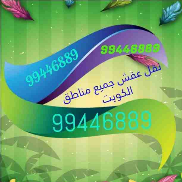 نقل عفش جميع مناطق الكويت فك نقل تركيب جميع انواع الاثاث تركيب ايكيا بأنسب الأسعار 99446889
