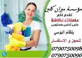 شركة ميران لتوفير عاملات تنظيف مدربات لجميع الخدمات 
دوام يومي 6 ساعات فقط مقابل 20  دينار 
العاملات من الجنسيه الاردنيه
برنامج شامل للتنظيف ومميز 
عماله مدربه على اعلى مستوى
للحجز و الاستفسار :
07907...