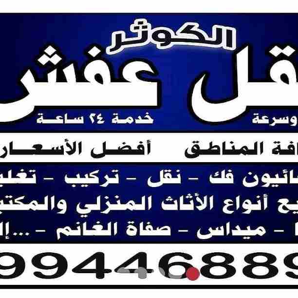نقل عفش جميع مناطق الكويت فك نقل تركيب جميع انواع الأثاث تركيب ايكيا بانسب الأسعار ذ