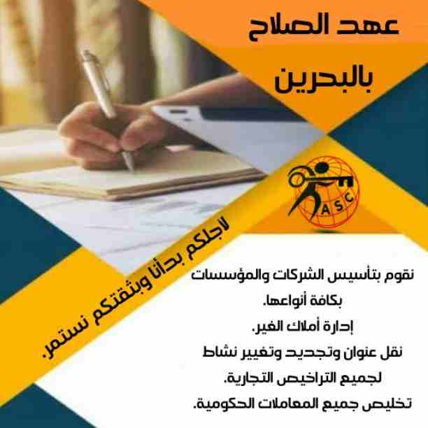 🔸عهد الصلاح في مملكة البحرين 🔸
بتحلم تكون رجل أعمال ناجح
حلمك هيتحقق لك😉
تأسيس شركات /زيارات وإقامات /سجلات تجارية 
كافه الإجراءات تتم على يد متخصصين محترفين 👌

للإستفسار برجاء التواصل خاص /هند مح...