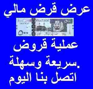 هل تحتاج إلى قرض لتمويل مشروعك؟
هل تحتاج إلى قرض عاجل لسداد ديونك؟
هل تحتاج إلى قرض لتوسيع أو إنشاء عملك الخاص؟
هل تحتاج إلى قرض شخصي؟
للتقدم بطلب للحصول على قرض ، اتصل بنا عبر البريد الإلكتروني...