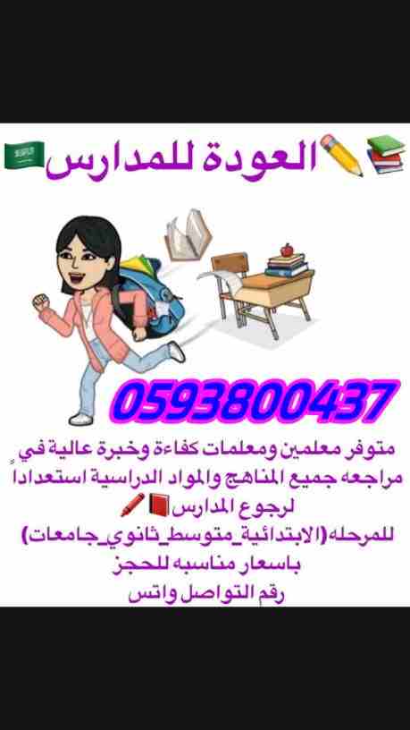 نوفر لأولياء الأمور معلمين ومعلمات لجميع المراحل والتخصصات المختلفة في جميع أنحاء المملكة ابتدائي ومتوسط وثانوي وجامعة وانترناشونال جميع المواد متابعة وتأسيس جميع المواد متابعة واجبات
0593800437