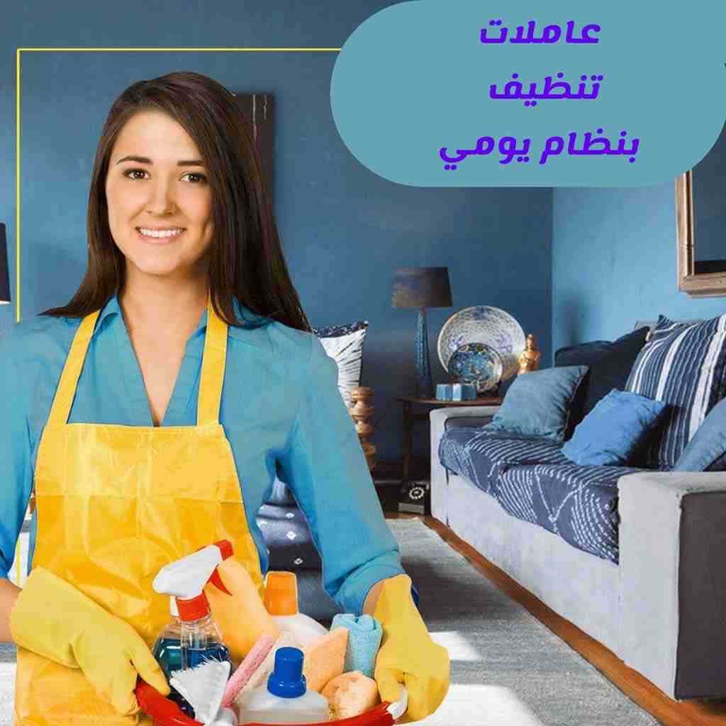 تعبتي من شغل البيت والتعزيل
محتاجه حد يريحك ويساعدك ما تشيلي هم !! 
سواء كان عندك شقة او بيت او فيلا ..
مؤسسة ميران كلين للتنظيف بتوفرلك عاملات تنظيف وترتيب منزلي بنظام اليومي 
من الجنسية الاردنية 
عا...