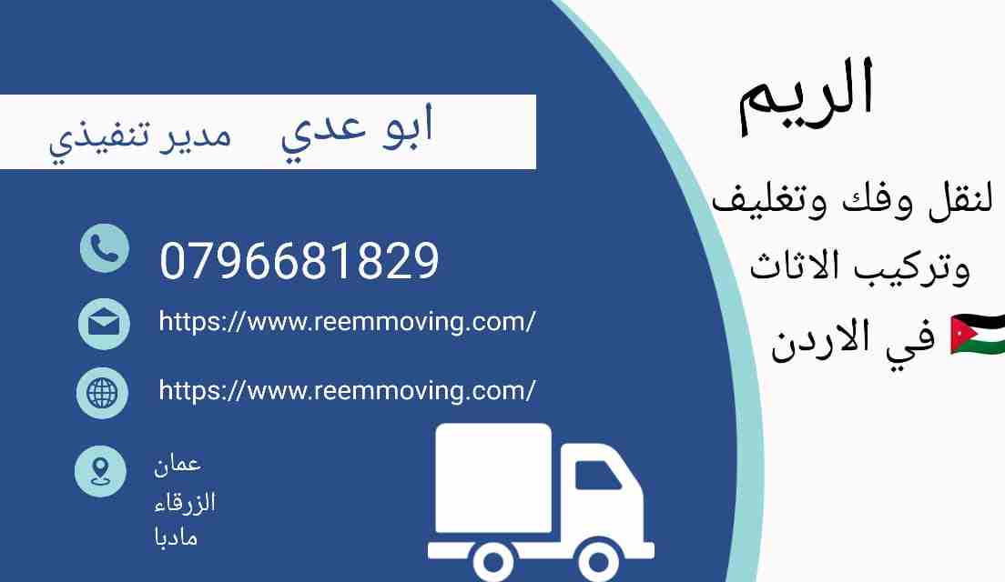 افضل شركات نقل اثاث بالأردن 0796681829
شركة نقل عفش فى عمان
نقدم خدمات نقل الأثاث متكاملة و مميزة في العاصمة عمان و جميع أنحاء المملكة طول أيام الأسبوع و بكوادر فنية مدربة للتعامل مع كافة أنواع الأثاث...