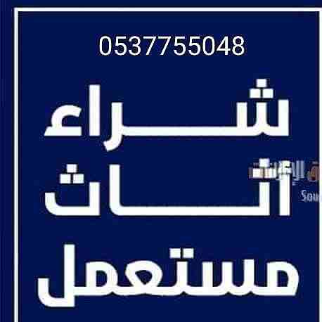 محلات شراء الاثاث المستعمل بالرياض با شمال با غرب 
با شرق  با جنوب الرياض 0537755048شراء الاثاث المستعمل بالرياض 0537755048ونقل عفش بأفضل الأسعار شراء الاثاث المستعمل بالرياض 0537755048ونقل عفش بأفضل...