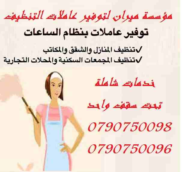 نحنا بنضفلك بيتك و انت مرتاح معنا بدون ما تاكل هم
مستعجل وحابب تنظف البيت او مكتبك او شركتك ؟
معنا بتنظف بيتك و انت مرتاح وبسعر مناسب
نوفر لك عاملات تنظيف و ترتيب
خدماتنا للمنازل والمكاتب و الشركات...