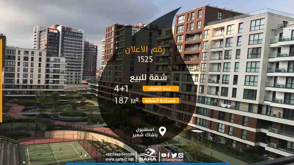 شقتك المميزة في مجمع رااائع في اسطنبول 


شقة 4 غرف وصالة للبيع في مجمع EVVEL ISTANBUL  في حي باشاك شهير 

يتميز موقع المجمع بقربه من المدراس الخاصة والحكومية في المنطقة 

ومن جامعة ابن خلدون الخاصة و...