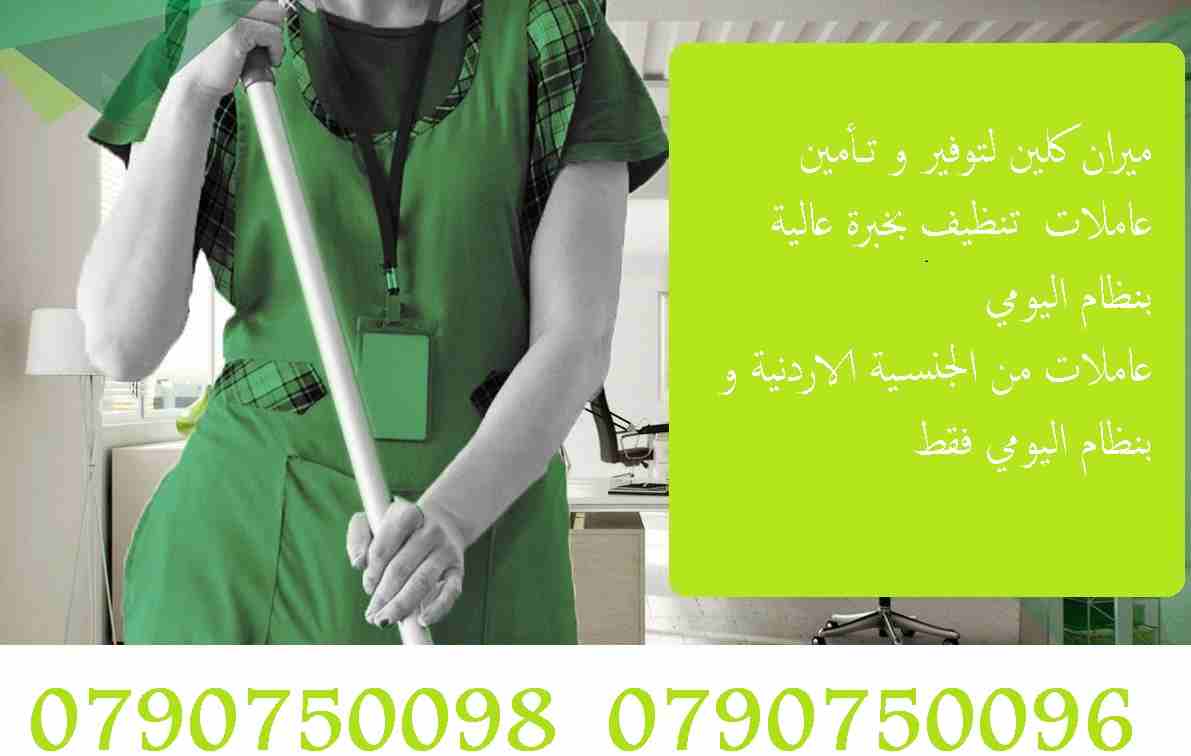 سيدتي نحن منعرف انو ما عندك وقت كثير للتنظيف البيت و دائما مشغول
عشان هيك نحن موجودين
احجزي زيارتك الان مع ميران للتنظيف
جميع العاملات قانونيات و مدربات و من الجنسية الاردنية.
عروضنا للزياة الواحد 6...