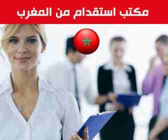 مكتب استقدام مغربي مكتب الصقور  


للاستقدام للتواصل 0606648888 رقم سعودي 00966599551390


ارقام مكاتب استقدام في المغرب 


رقم مكتب استقدام مغربي ، رقم مكتب الصقور للاستقدام ، رقم مكتب استقدام بالمغر...