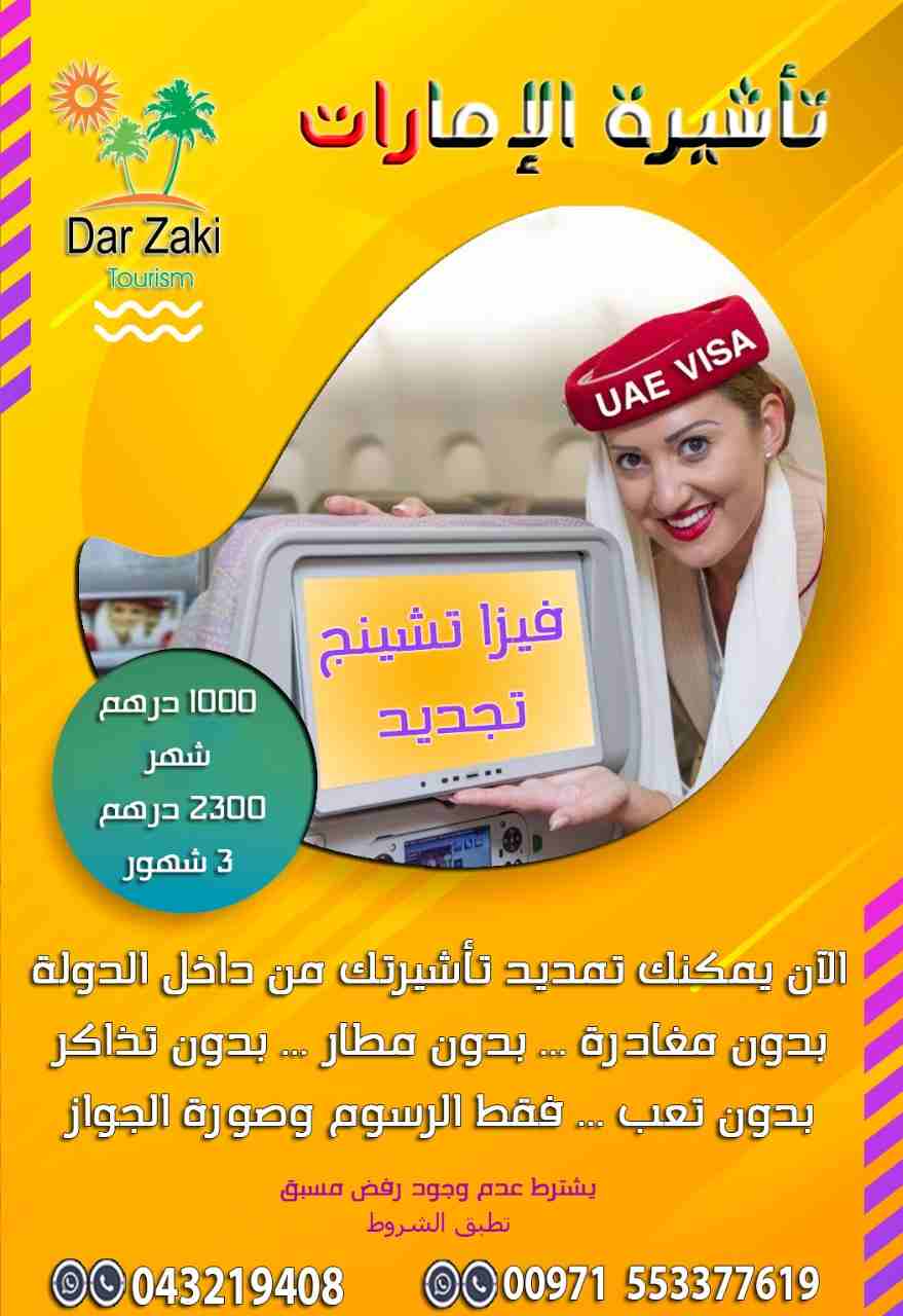 أكبر وأسرع مركز لجميع تأشيرات الزيارة والسياحة في الإمارات 
سعر ممتاز وخدمة راقية وتأشيرة سريعة 
اصدار في أقل من 24 ساعة 
فقط صورة الجواز وصورة شخصية 
سارع بالاتصال للاستمتاع بأفضل العروض على جميع تأش...