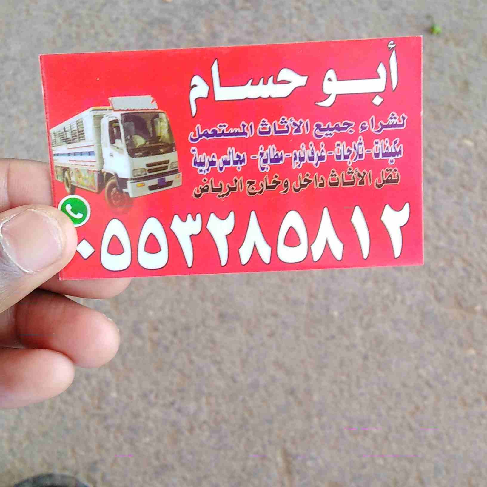 شراء اثاث مستعمل بالرياض 0553285812 أبو عبد الله