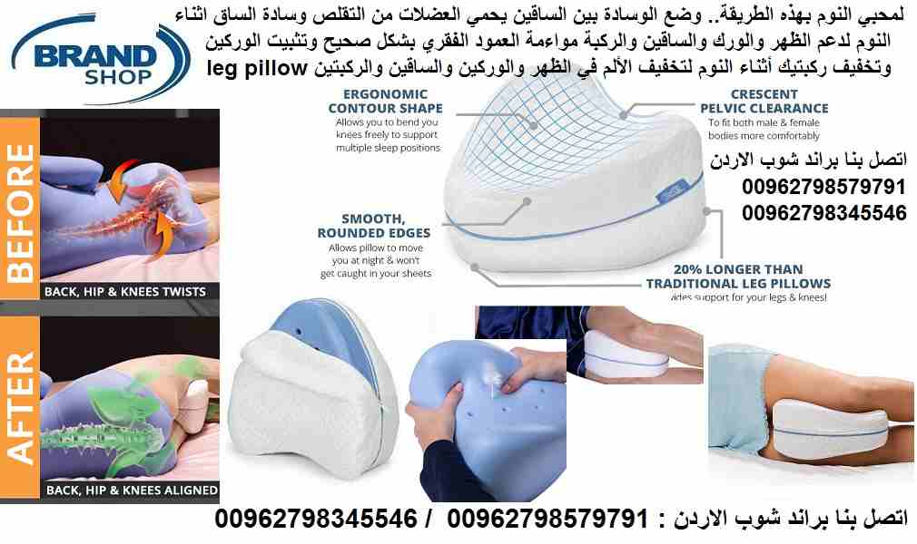 لمحبي النوم بهذه الطريقة.. وضع الوسادة بين الساقين يحمي العضلات من التقلص وسادة الساق اثناء النوم لدعم الظهر والورك والساقين والركبة مواءمة العمود الفقري بشكل صحيح وتثبيت الوركين وتخفيف ركبتيك أثناء ا...