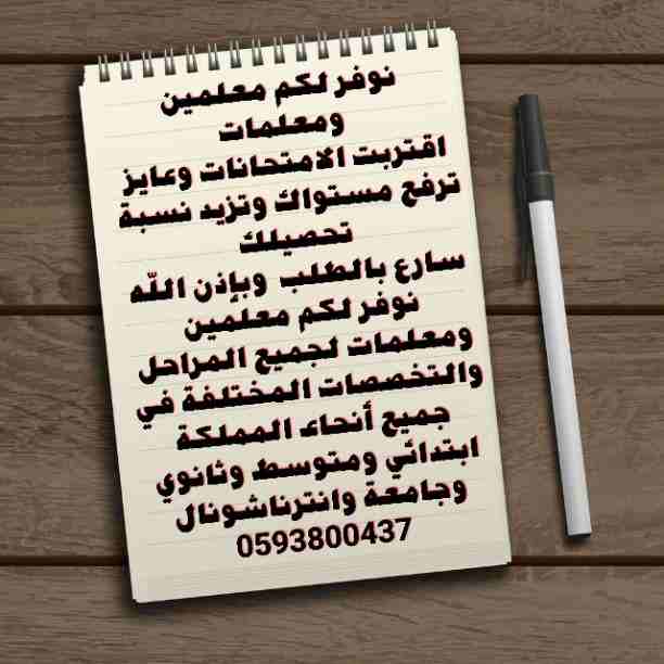 توفير معلمين ومعلمات لجميع المراحل والتخصصات المختلفة في جميع أنحاء المملكة ابتدائي ومتوسط وثانوي وجامعة وانترناشونال تأسيس