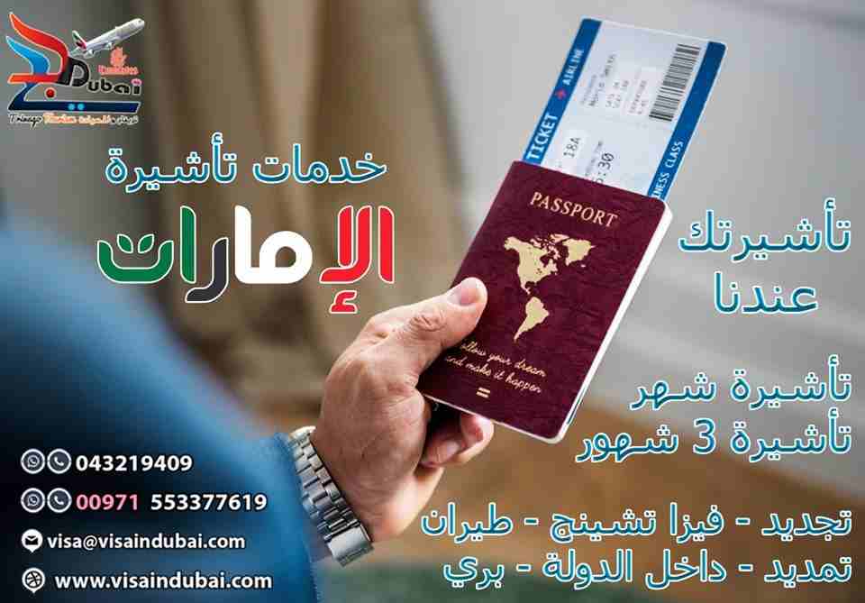 تجديد تاشيرات الامارات🇦🇪🇦🇪🇦🇪🇦🇪 بافضل العروض بري وطيران وداخل الدوله
فيزا تشينج طيران 3 شهور
( فيزا تشينج بري 3 شهور متوفر لكل الجنسيات
فروعنا دبي &ndash; الشارقه &ndash; أبو ظبي
للمزيد والحجز التواصل...