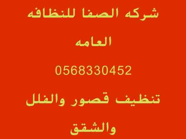 &rlm;شركه الصفا للتنظيف والخدمات العامه بالرياض 
0568330452
0544628042
كل الخدمات 
مع شركه 
الصفا اي تعب ننساه 
مع شركه الصفا 
انت الكسبان 
كسبان نظافه اكيده وفعاله 
نظافه بيتك شقتك فيلتك قصرك 
كل حاج...