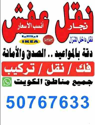 نقل عفش 50767633 وفك ونقل وتركيب جميع انواع الأثاث المنزلي والمكتبي فنون تركيب اثاث ايكيا بالكرتون نقل المكاتب والمخازن والشركات وافضل خدمات النقل داخل المنزل ترتيب تعديل الأثاث بدقة وعناية علي الأثاث...