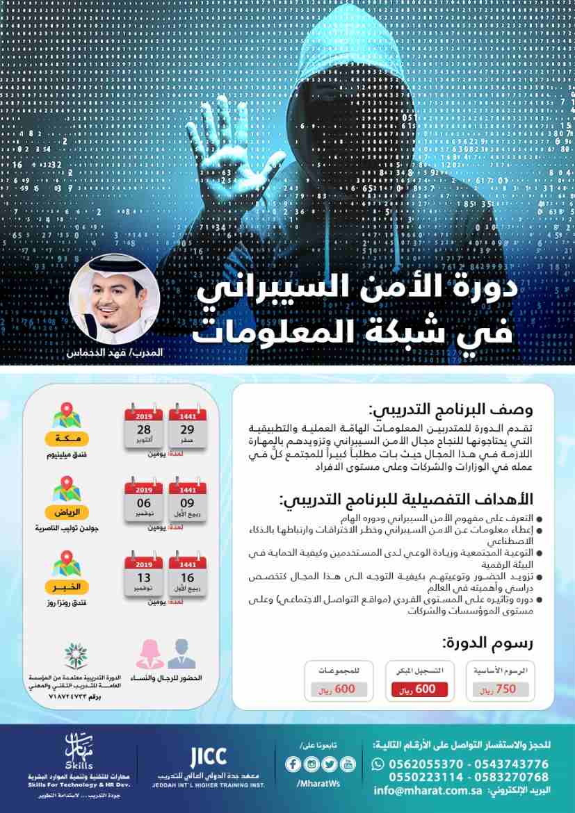 دورة الامن السيبراني في شبكة المعلومات
للمدرب د.فهد الدحماس
https://forms.gle/8U4yFsNc5NnqHhmv8
دبلومات تدريبية لمدة سنتين بشهادات معتمدة
http://bit.ly/2tjSOXj
دورات حاسب آلي – دورات إدارية...