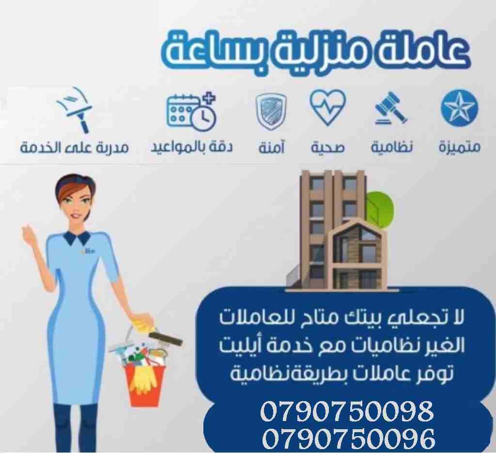 -خدمات التنظيف اليومي للمنازل و المكاتب - 
ـ  يوجد لدينا عاملات نظافة ذوات خبرة عالية 
ـ  تنظيف منازل حسب الطلب - يومي _ 
ـ  داخل نطاق مدينة عمان 
تقديم خدمات لجميع المناسبات
تواصلي معنا ونحنا بخدمتك...
