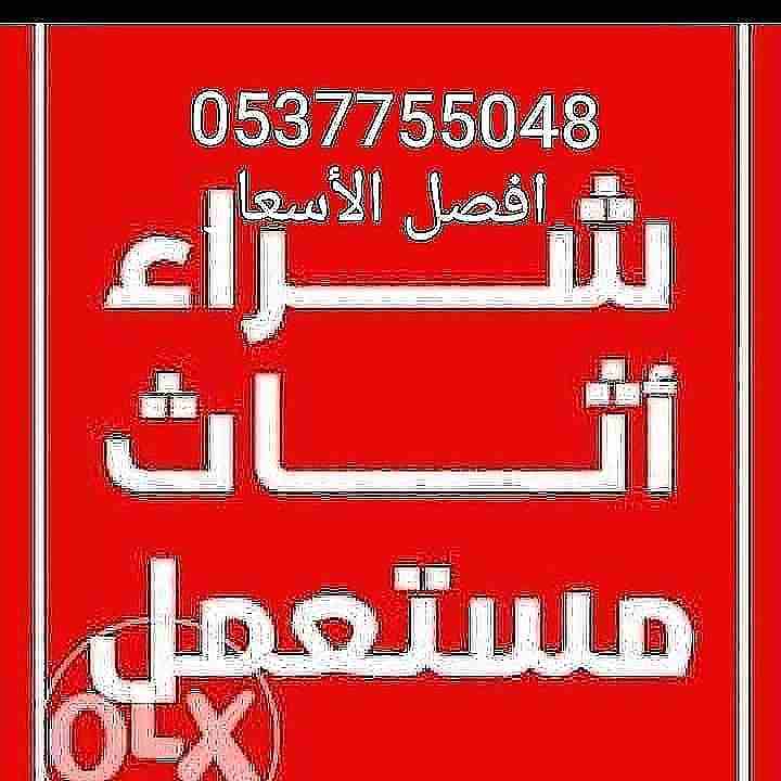 محلات شراء الاثاث المستعمل بالرياض با شمال با غرب 
با شرق  با جنوب الرياض 0537755048شراء الاثاث المستعمل بالرياض 0537755048ونقل عفش بأفضل الأسعار شراء الاثاث المستعمل بالرياض 0537755048ونقل عفش بأفضل...