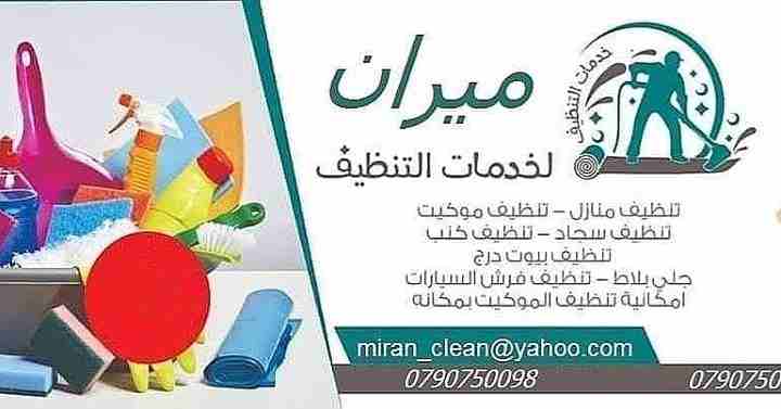 تارك شقتك ومش عارف تنضفها ..؟؟...
دهنت شقتك او عملت الها صيانة و محتار كيف تنضفها ..؟؟..
نحنا معك و بنقدملك كل احتياجاتك
تنظيف شقتك مع تسليم مفتاح علينا
بنضفلك الشبابيك و بنلمع الارضيات
و بنضفلك ال...