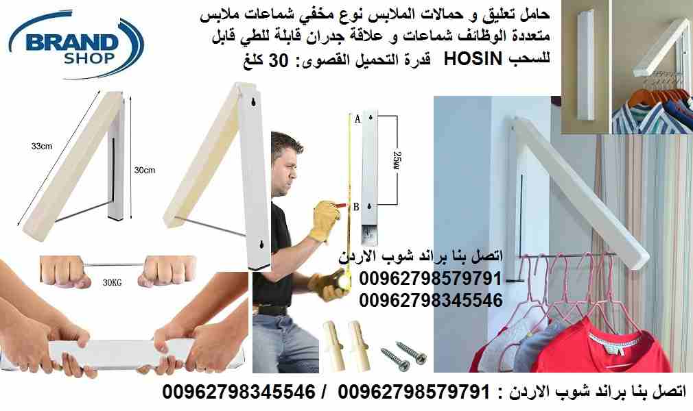حامل تعليق و حمالات الملابس نوع مخفي شماعات ملابس متعددة الوظائف شماعات و علاقة جدران قابلة للطي و قابل للسحب HOSIN
شماعات الجدار قابل للسحب و الطي بعد ازالة العلاقات و الملابس
المواد: أنبوب الحديد ال...