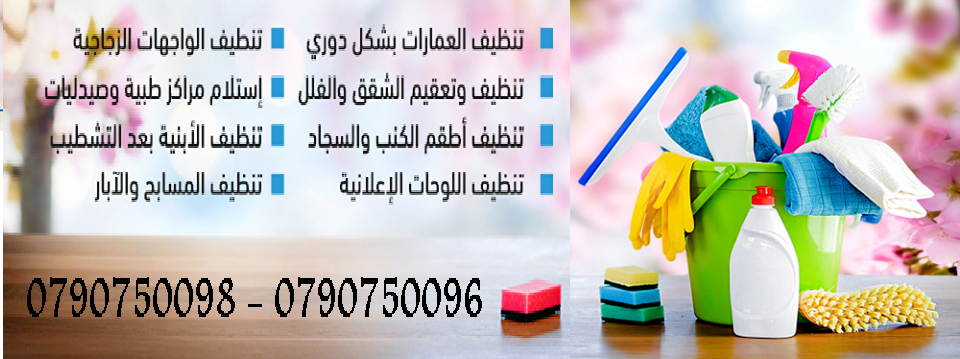 خدمة تنظيف للشقق بعد الدهان وتلميع البلاط بأحدث المعدات
تنظيف المباني والمنازل والمكاتب والعيادات
بعد البناء و الدهان و بكادر مختص و باحدث المعدات 
دراي كلين الكنب و السجاد و الموكيت و البرادي 
تلميع...