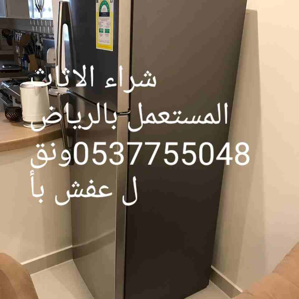 شراء الاثاث المستعمل بالرياض 0537755048ونقل عفش بأ شمال بدون بخس شراء الاثاث المستعمل بالرياض