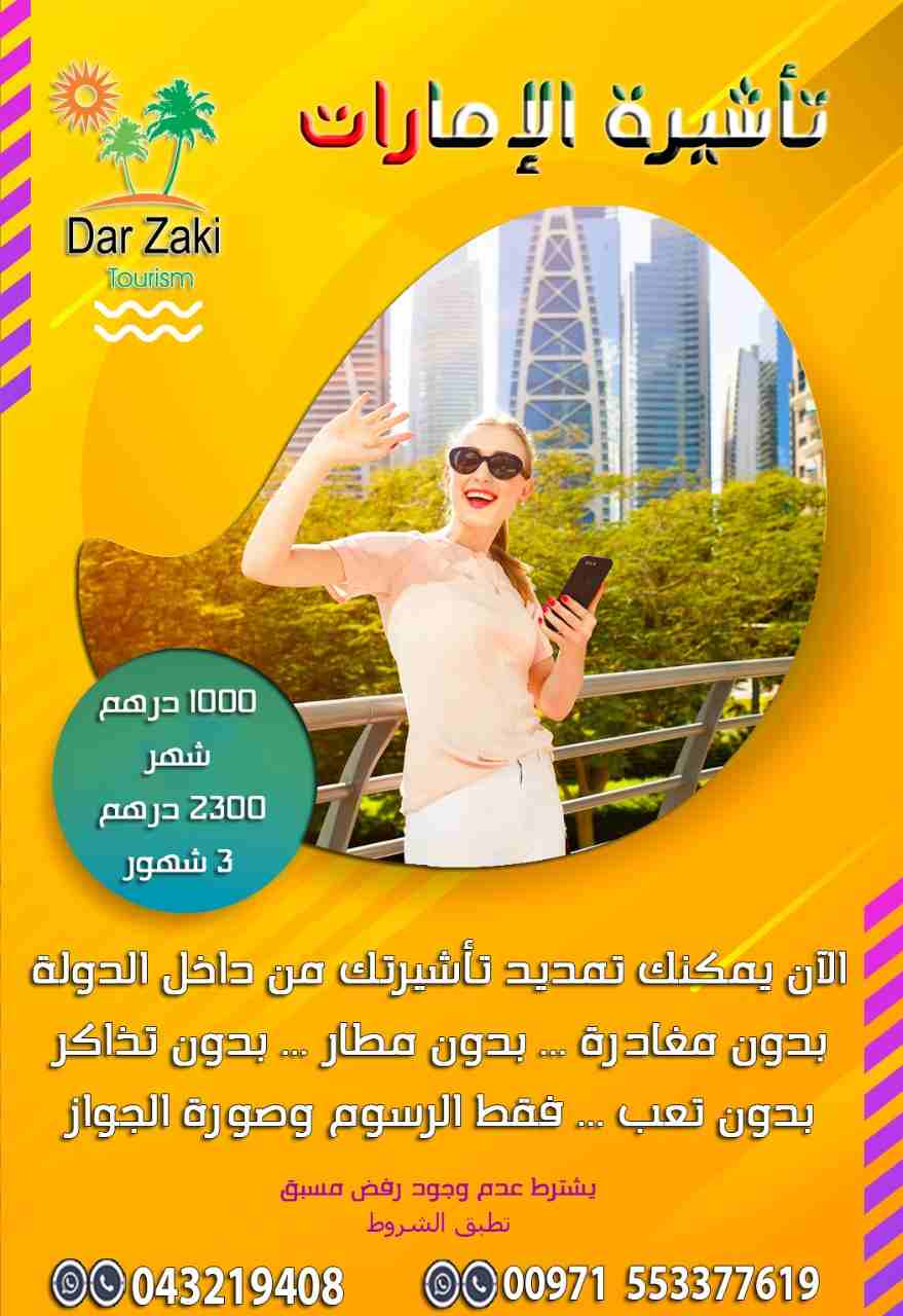 خصم 50% على رسوم تجديد تأشيرة الامارات 
اسرع وأكبر مركز لجميع تأشيرات الزيارة والسياحة في الإمارات
الآن خصم 50% على رسوم تجديد تأشيرة الامارات داخل الدولة لفترة محدودة سارع بالاتصال على هاتف/ واتس
055...