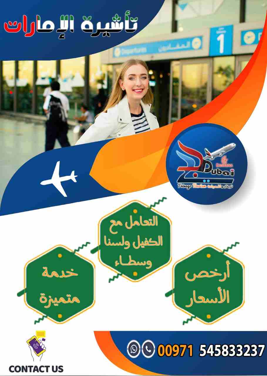 بادر بالحجز للحصول على أقوى العروض
شركه دار زكي  للسياحه تقدم لعملائها الكرام افضل العروض السياحيه
لو نفسك تسافر الامارات سياحه  او ليك احد الاقارب ونفسك تسافر زياره لهم
شركه تريفاجو هتوفرك ده بارخص ا...