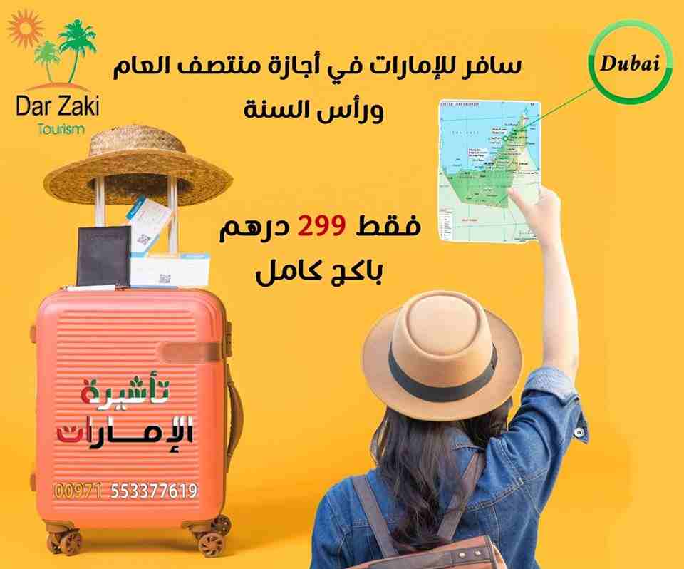 استمتع بأجازة الصيف
 👨👩👧👦 🧢 👓
(تأشيرة الإمارات، تذاكر طيران وسفر حول العالم)
عروض خاصة إلى جورجيا ، تركيا ، تايلاند
043219408
0553377619
visa@visaindubai.com
info@visaindubai.com
www.visaindubai...
