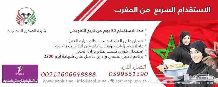 اسرع استقدام من المغرب
استقدام سريع من المغرب مكتب الصقور

 يوجد لدينا اقل اسعار استقدام العمالة المنزلية المغربية تبدء من 9500 ريال غير شامل التذاكر  و فى مدة لا تتجاوز 25 يوم باذن الله و بالشروط الت...