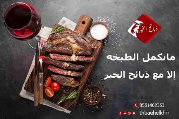 ذبائح الخير تقدم افضل انواع الذبائح :
مميزات ذبائح الخير عن غيرها
*المواشي تربيه وليست من السوق
*تتغذى على علف صحي لضمان الصحه وجودة الطعم.
*يجرى لها فحص طبي
*اشراف سعودي100%
الخدمات التي تقدمها...