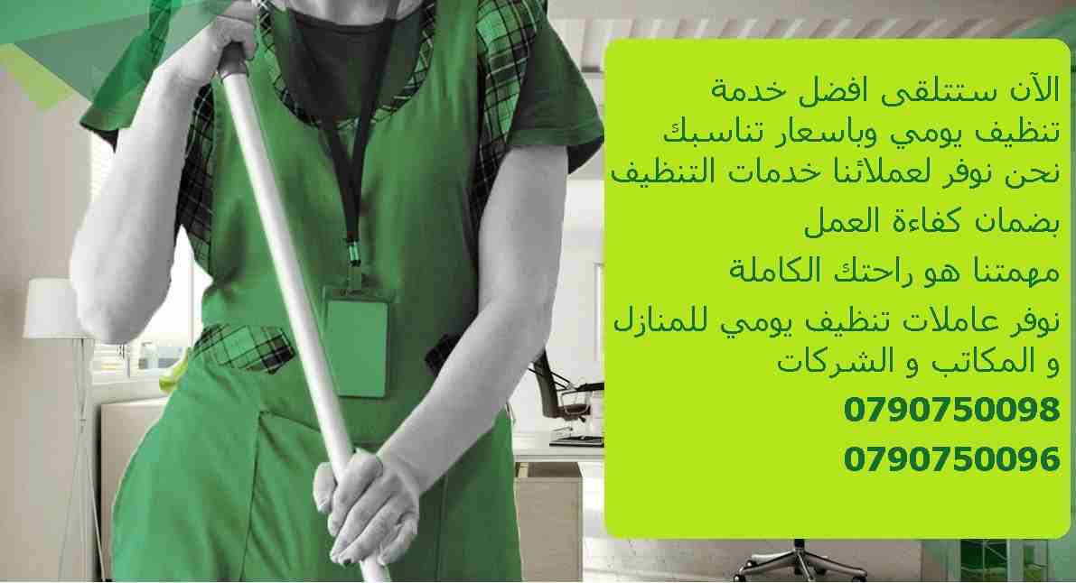 نوفر لكم عاملات التنظيف اليومي
نوفر لكم عاملات ضيافة لكافة المناسبات
عملنا في نظام اليومي فقط
مدة الزيارة 6 ساعات بكلفة 20 دينار
امكانية توفير عاملات ضيافة لكافة المناسبات
من افراح و اعياد الميلا...