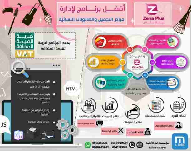 تم إصدار نسخه حديثة من #برنامج زينة بلس لإدارة #المشاغل النسائية دعم فني متواصل وعلى مدار 24 ساعة خدمات ما بعد البيع البرنامج مناسب لإدارة كافة أحتياج #الصوالين من ومراكز #التجميل سهولة في الاداء وبسا...