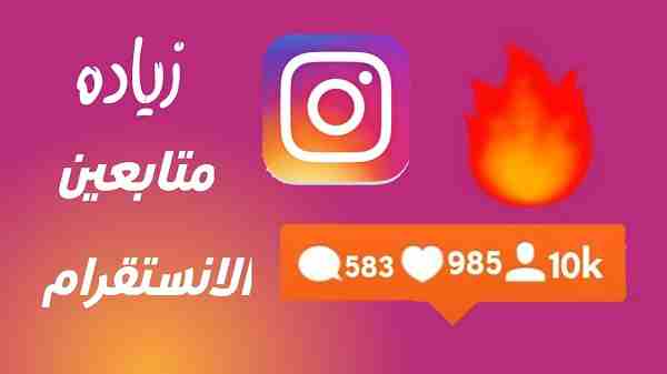 موقع زيادة عدد متابعين انستقرام ولايكات لايف مي 
نقدم لكم واحداً من أفضل المواقع التي تكون بمثابة الخيار الأفضل لزيادة عدد المتابعين 
أفضل واقوى موقع بيع وزيادة المتابعين عربيأ بأعلى الضمانات يضم المو...