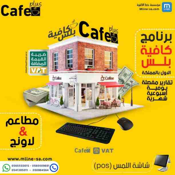 برنامج خاص بإدارة جميع انواع #المطاعم و #الكافي و #لاونج 
تقدم داخل المطعم ويشمل حسابات المطعم حسابات المخازن للمواد الخام وطريقة التعامل معها وحسابات الكاشير ويمكن ربط اى عدد من الكاشيرات حسب الحاجة....