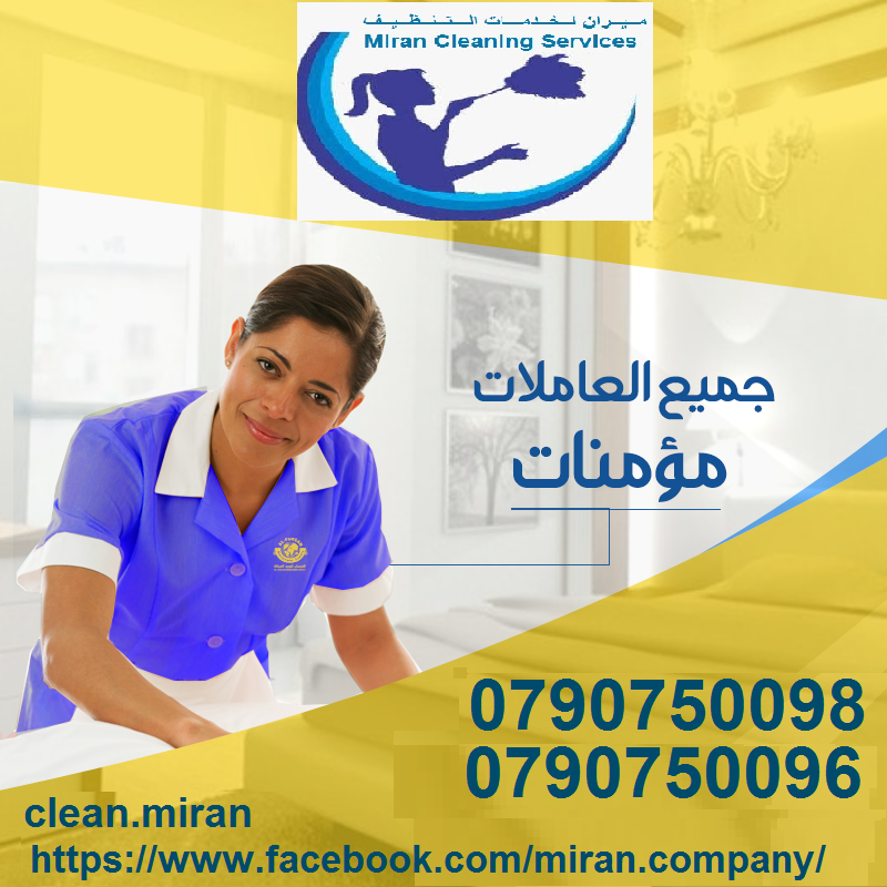 تعبتي من شغل البيت والتعزيل
محتاجه حد يريحك ويساعدك ما تشيلي هم !! 
سواء كان عندك شقة او بيت او فيلا ..
مؤسسة ميران كلين للتنظيف بتوفرلك عاملات تنظيف وترتيب منزلي بنظام اليومي 
من الجنسية الاردنية 
عا...