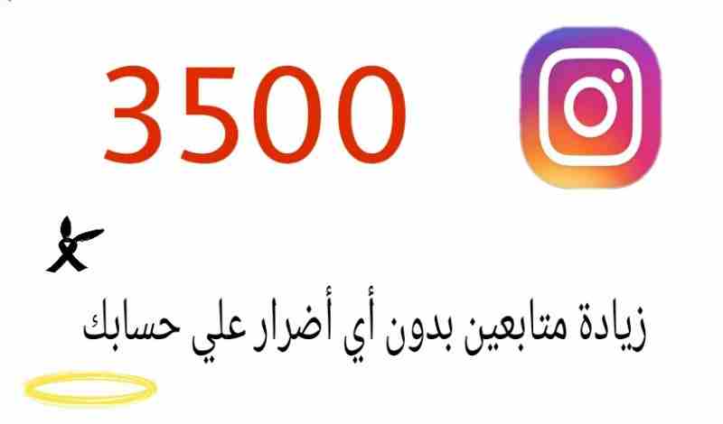 اذا كنت تبحث عن زيادة عدد المعجبين والمتابعين علي حسابات السوشيال الخاصة بك
نقدم لك اليوم افضل المواقع لبيع وزيادة المتابعين بأقل وأرخص الأسعار وأعلى الضمانات موقع رجاوي هو السبيل الأمثل لتحقيق أهداف...