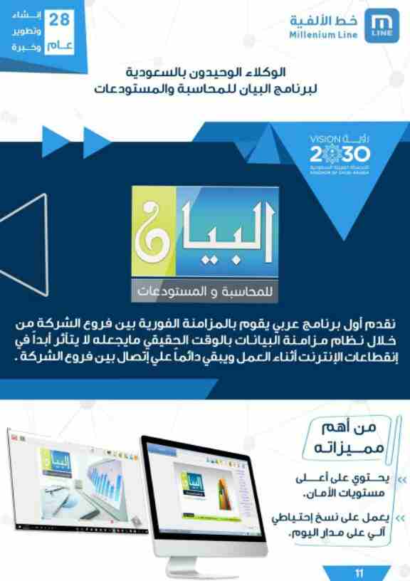 يعتمد برنامج البيان للمحاسبة والمستودعات على قواعد بيانات Microsoft SQL Server و هو نظام قواعد بيانات علائقية متطور غني بالميزات مصمم لتوفير معالجة عالية الأداء للمعلومات و درجة أمان عالية من حيث تخزي...