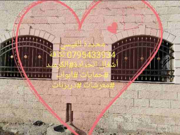 رامي القيسي لكافة أشغال الحدادة والالمنيوم #الكرميد# حمايات #معرشات #دربزنات درج وصور #معرشات#جبلونات للاستفسار الرجاء الاتصال على الأرقام التالية صهيب القيسي0782413373 رامي القيسي 0795433934