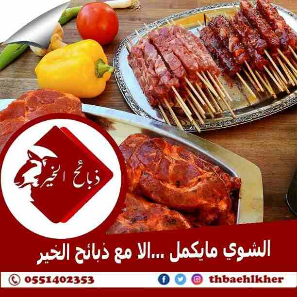 ذبائح الخير تقدم افضل انواع الذبائح والحية او المذبوحه 

مميزات ذبائح الخير عن غيرها
*المواشي تربيه وليست من السوق 
*تتغذى على علف صحي لضمان الصحه وجودة الطعم.
*يجرى لها فحص طبي 
*اشراف سعودي100%

الخ...