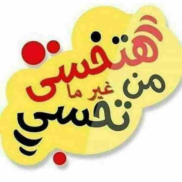 ارسل طولك و وزنك على الخاص .. وحقولك كيف تخس ،، وكيف يروح الكرش وبوقت قياسي وبدون اثار جانبية او ترهلات ^_~
https://imgur.com/a/fWBMW
للطلب والاستفسار  👇👇👇👇بيفتحلك محادثه مباشره 📲 معي