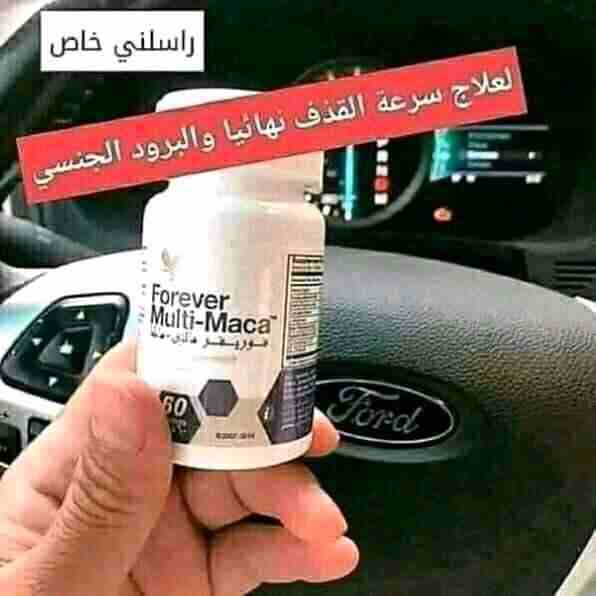 🔊🔊🔊🔊🔊 تحطييييم اسعار وهدايا 🔊🔊🔊

🔥مالتي ماكا الامريكي 🔥🔥

🔥لسعادة الزوجية🔥

خالي من اي كيماوية امن وطبيعي 100%💊
لايوجد لها اي اثار جانبية سلبية
مصرح به من وزارة الصحه ومعتمد دوليا وهيئة...