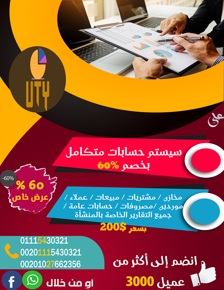 يوتى النظام المحاسبى المتكامل( كاشير - مخزون - محاسبة - شؤون موظفين ) المهندس أحمد بركات 00201115430321
  
برنامج شامل و مطوّر للمبيعات والمشتريات والمخازن و المحاسبة و شؤون الموظفين
 
عدد غير محدود م...