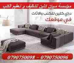 خدمة تنظيف  اطقم الكنب والفرشات والسجاد والموكيت بموقعك    
دراي كلين السيارت من الداخل و الخارج
تنظيف أطقم الكنب و الجلسات العربية و فرشات التخت
تنظيف و تعقيم اطقم الكنب و السجاد و الموكيت
تنظيف الشق...