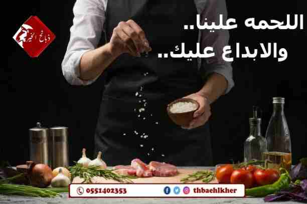 ذبائح الخير تقدم افضل انواع الذبائح والحية او المذبوحه
مميزات ذبائح الخير عن غيرها
*المواشي تربيه وليست من السوق
*تتغذى على علف صحي لضمان الصحه وجودة الطعم.
*يجرى لها فحص طبي
*اشراف سعودي100%
الخ...
