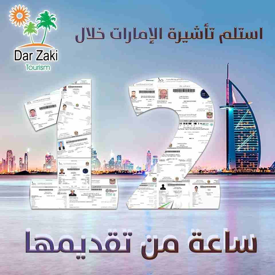 عرض مميز من دار زكى للسياحة لا يقبل المنافسة
لو نفسك تسافر الامارات للسياحه او لو عاوز تدور علي شغل دار زكي هتخلصلك كل اجراء ات السفر للامارات علي سبيل السياحه شهر او ثلاثه
ملحوظه / لانوفر عمل تاشيرات...