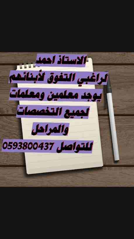 الى الباحثين عن معلمين ومعلمات لجميع المراحل والتخصصات المختلفة في جميع أنحاء المملكة ابتدائي ومتوسط وثانوي وجامعة وانترناشونال جميع المواد متابعة وتأسيس جميع المواد متابعة واجبات
0593800437